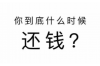 标题：巧妙沟通，轻松问单位要账——实用话术分享